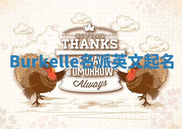 Burkelle名派英文起名