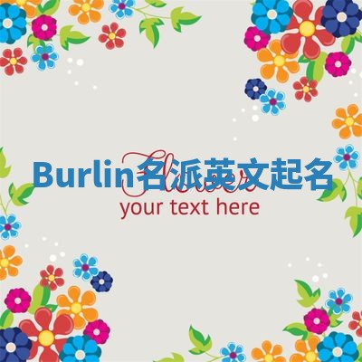 Burlin名派英文起名