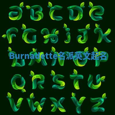 Burnadette名派英文起名