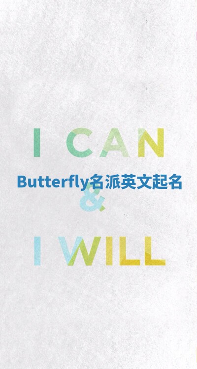 Butterfly名派英文起名 Butterfly名派英文起名