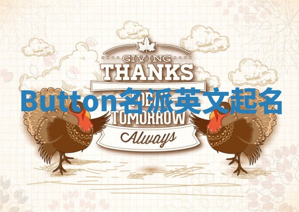 Button名派英文起名