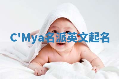 C'Mya名派英文起名