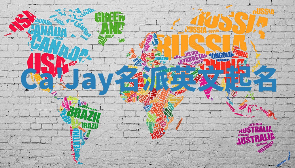 Ca'Jay名派英文起名