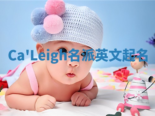Ca'Leigh名派英文起名