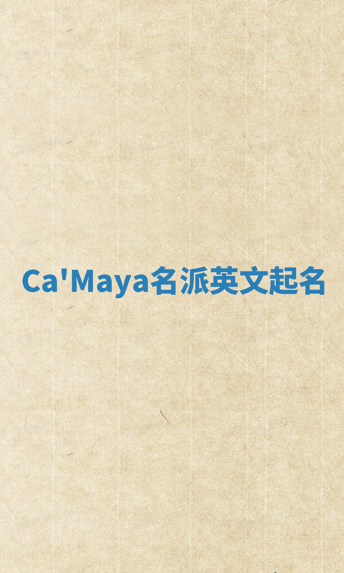 Ca'Maya名派英文起名