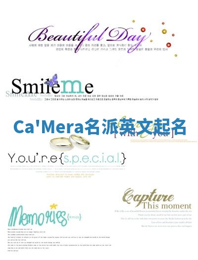 Ca'Mera名派英文起名