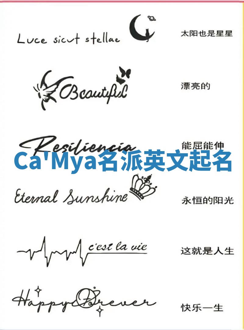 Ca'Mya名派英文起名