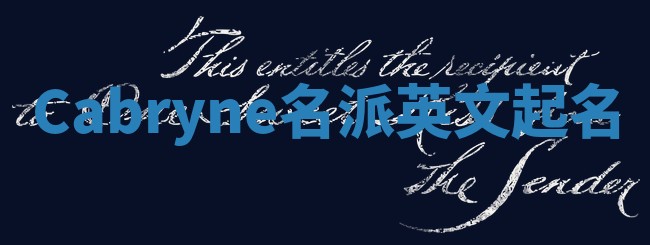 Cabryne名派英文起名
