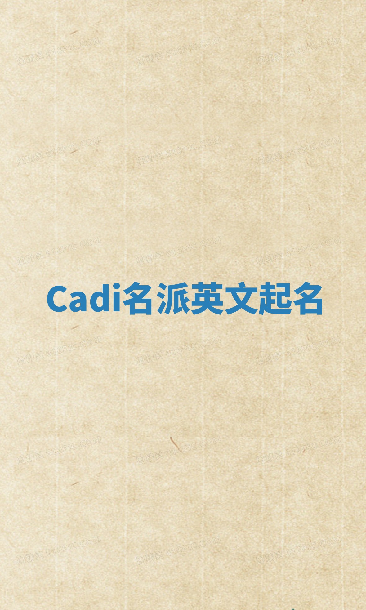 Cadi名派英文起名