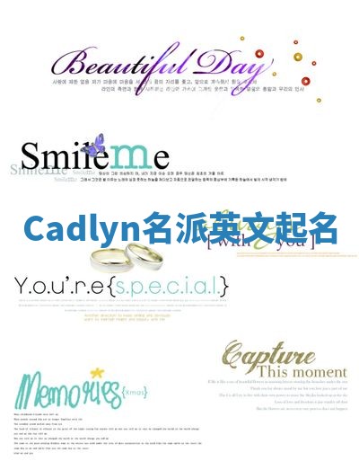 Cadlyn名派英文起名