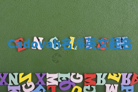 Cadovah名派英文起名