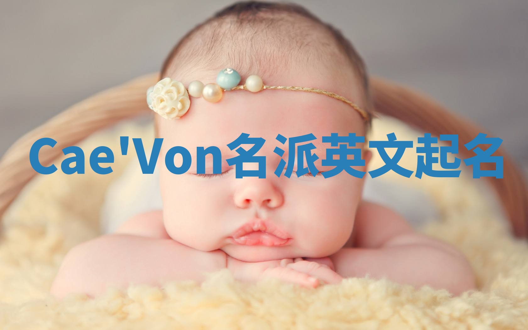 Cae'Von名派英文起名