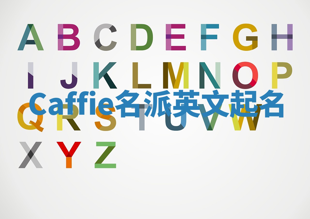 Caffie名派英文起名