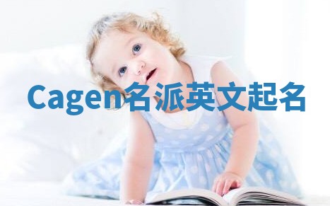 Cagen名派英文起名