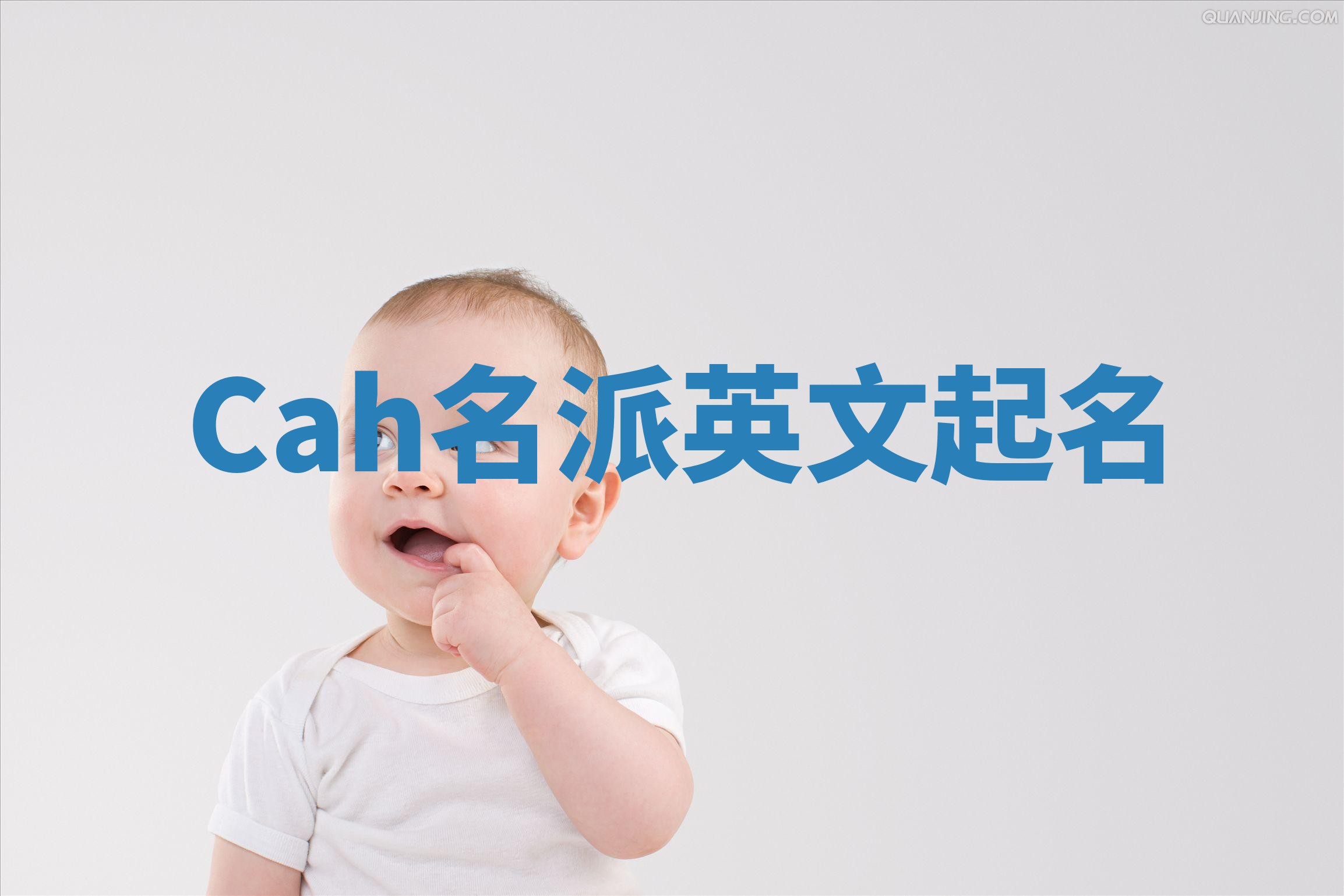 Cah名派英文起名