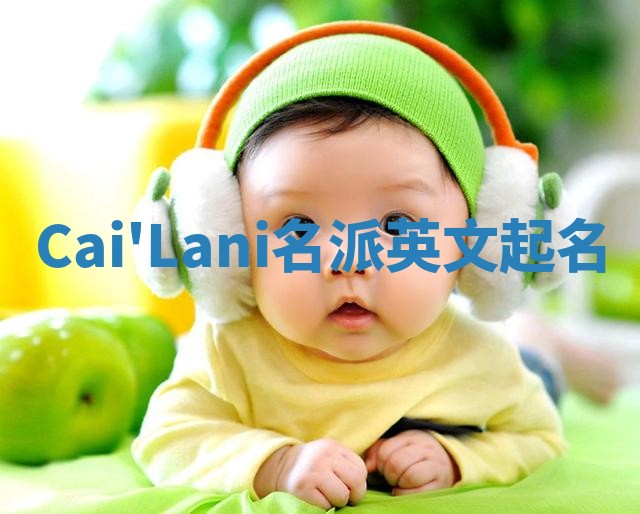 Cai'Lani名派英文起名