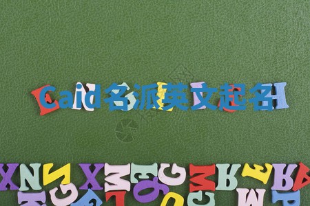 Caid名派英文起名