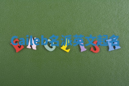 Caileb名派英文起名