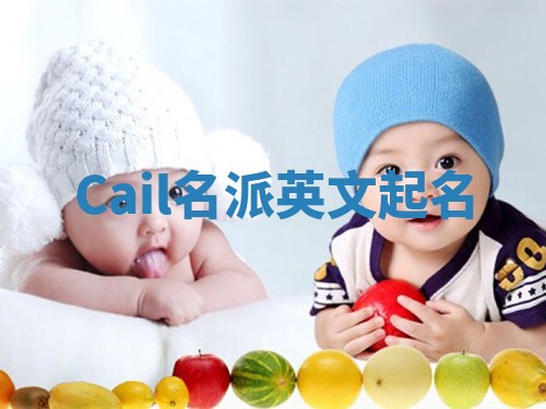 Cail名派英文起名