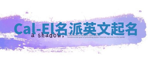 Cal-El名派英文起名