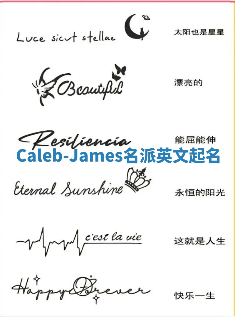 Caleb-James名派英文起名
