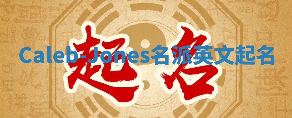 Caleb-Jones名派英文起名