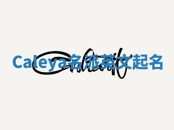 Caleya名派英文起名
