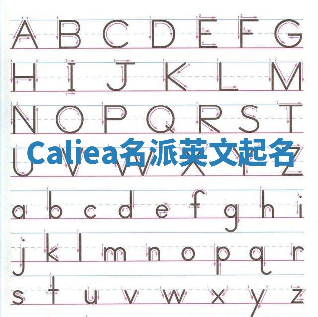 Caliea名派英文起名