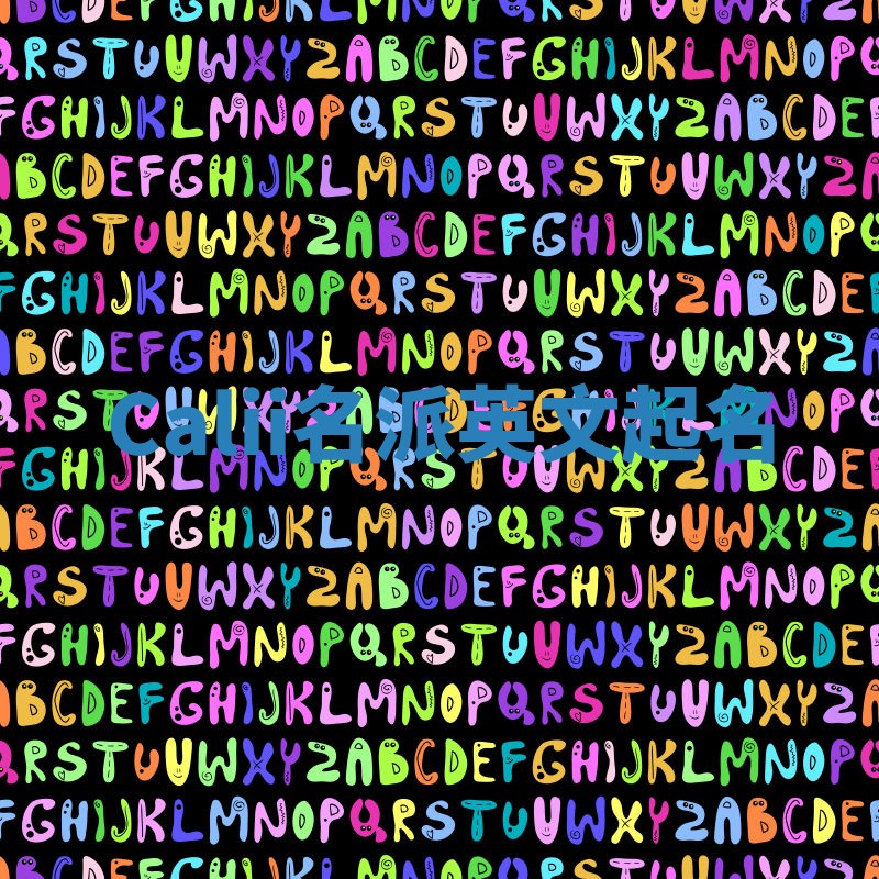 Calii名派英文起名