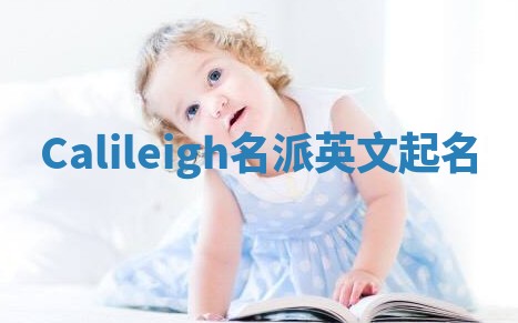 Calileigh名派英文起名