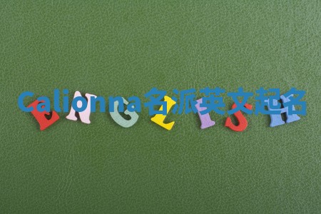 Calionna名派英文起名