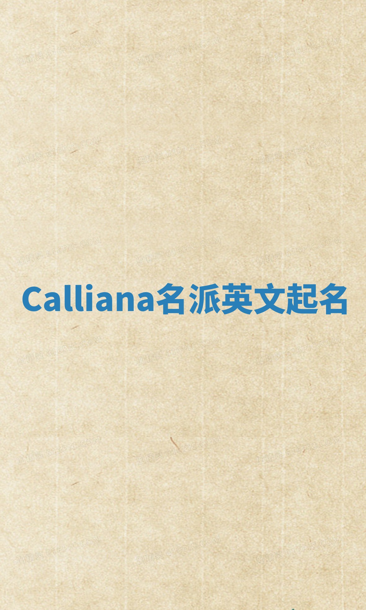 Calliana名派英文起名