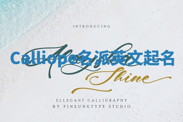 Calliope名派英文起名