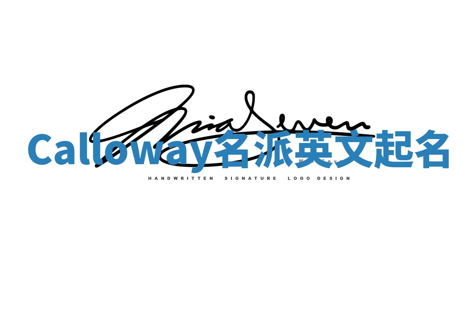 Calloway名派英文起名