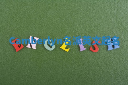 Camberlyn名派英文起名