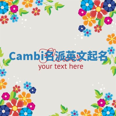 Cambi名派英文起名 Cambi名派英文起名
