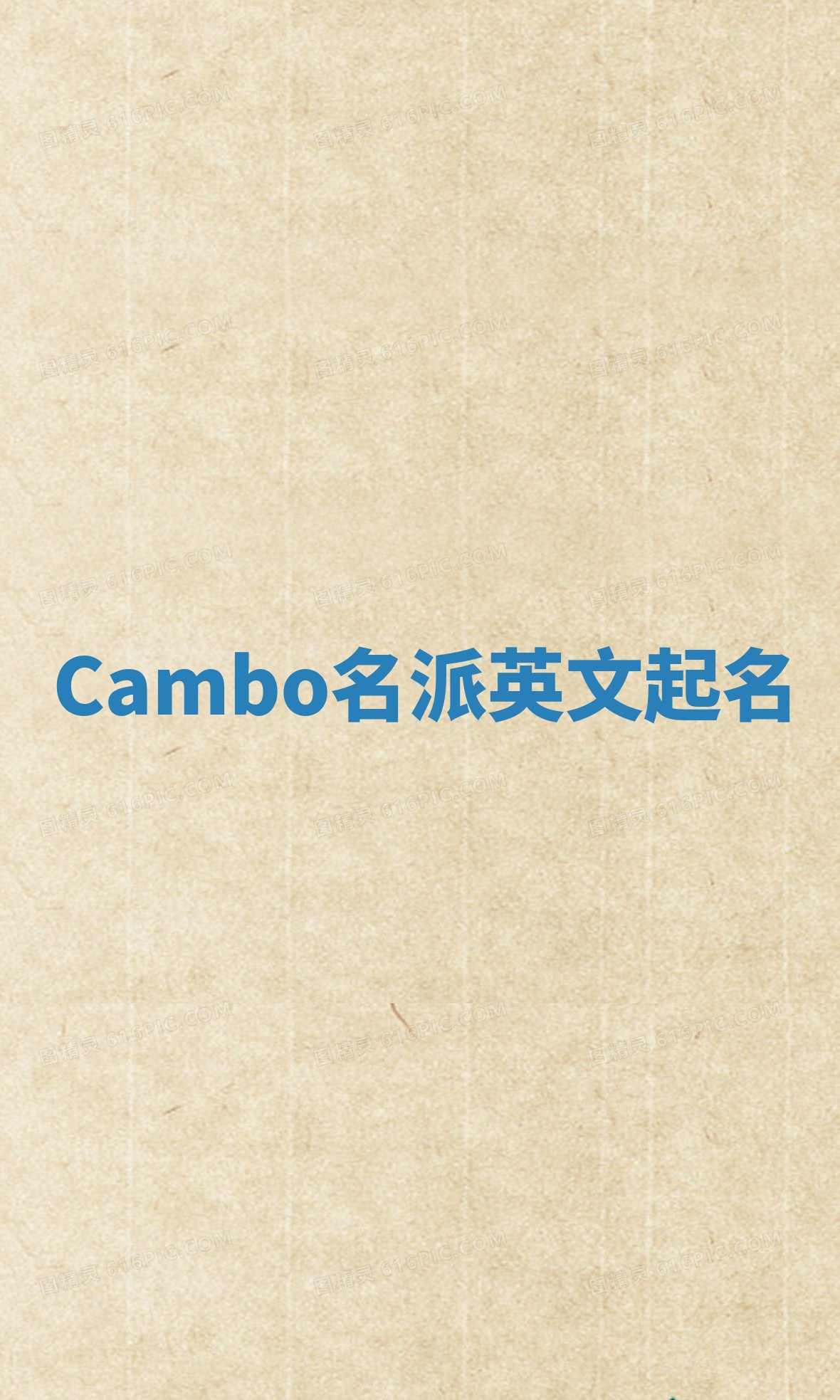 Cambo名派英文起名
