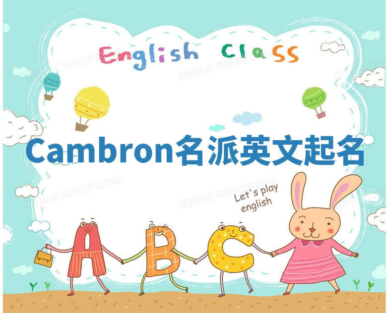 Cambron名派英文起名