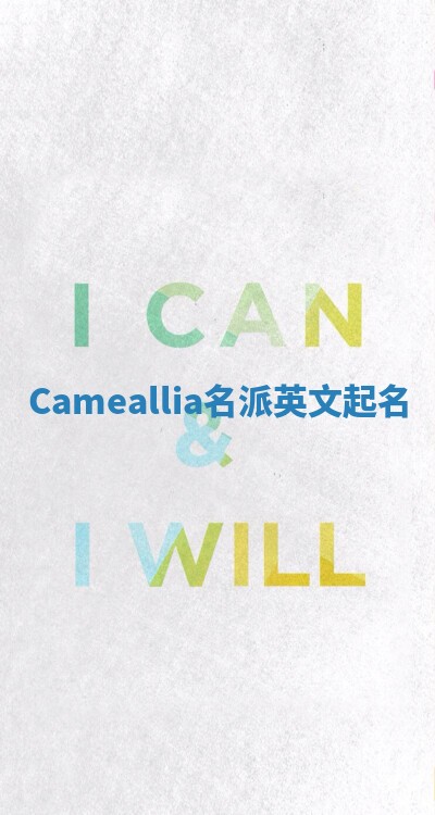 Cameallia名派英文起名