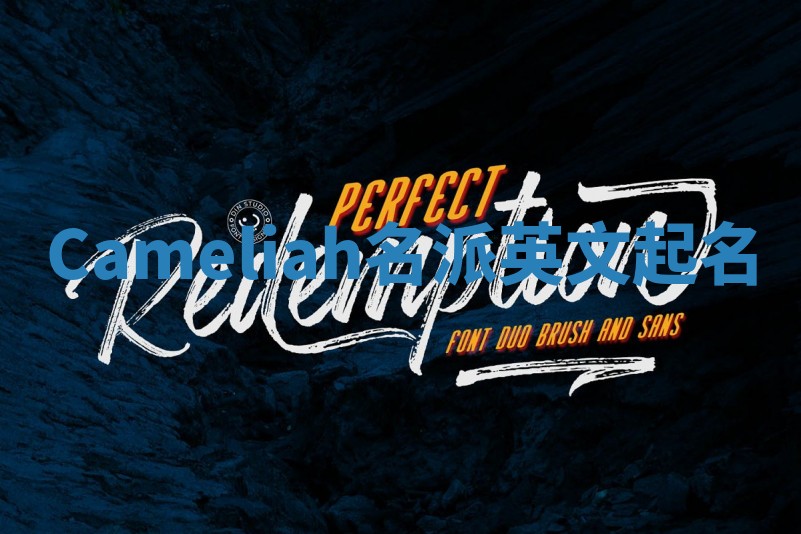 Cameliah名派英文起名