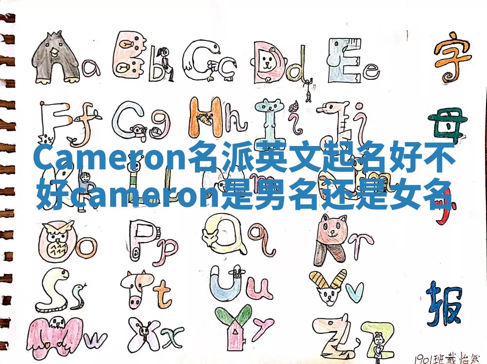 Cameron名派英文起名好不好 cameron是男名还是女名