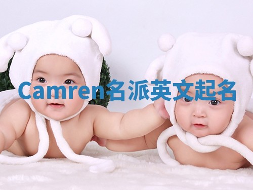 Camren名派英文起名