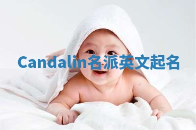 Candalin名派英文起名