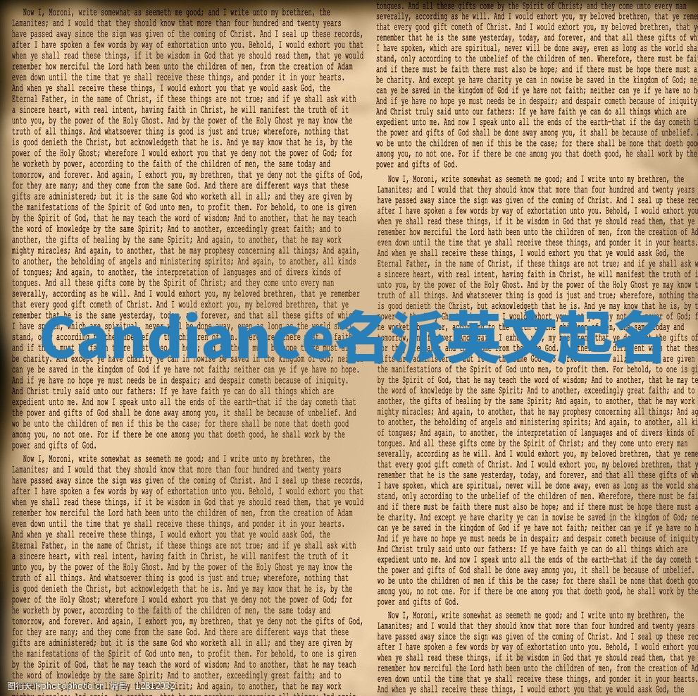 Candiance名派英文起名