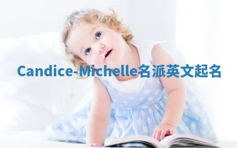 Candice-Michelle名派英文起名