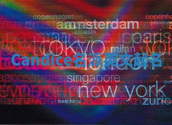 Candice名派英文起名 Candice名派英文起名