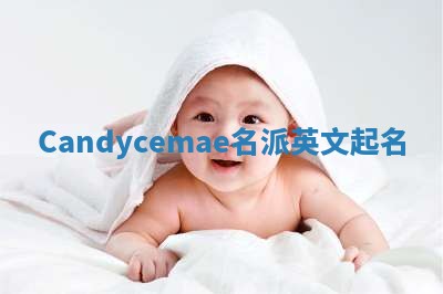 Candycemae名派英文起名