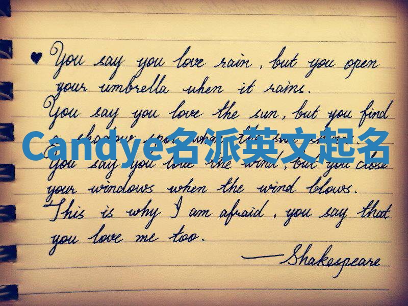 Candye名派英文起名