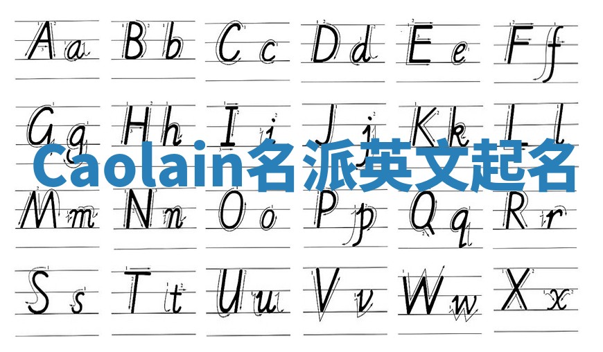 Caolain名派英文起名