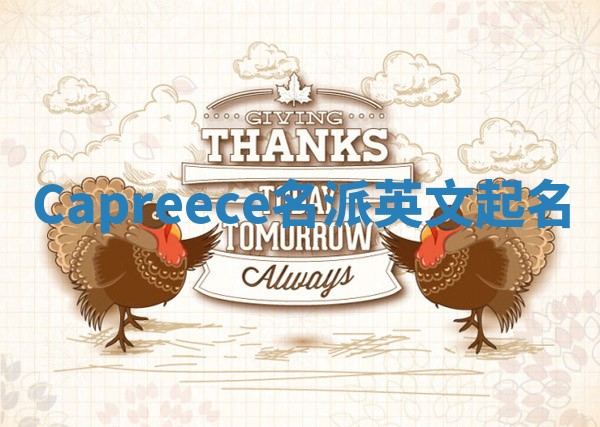 Capreece名派英文起名